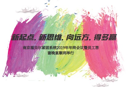 新起點(diǎn).新思維.向遠(yuǎn)方.得多贏(yíng)！南京福貝爾緊固系統(tǒng)2019年年終會(huì)議暨員工答謝晚宴順利舉行