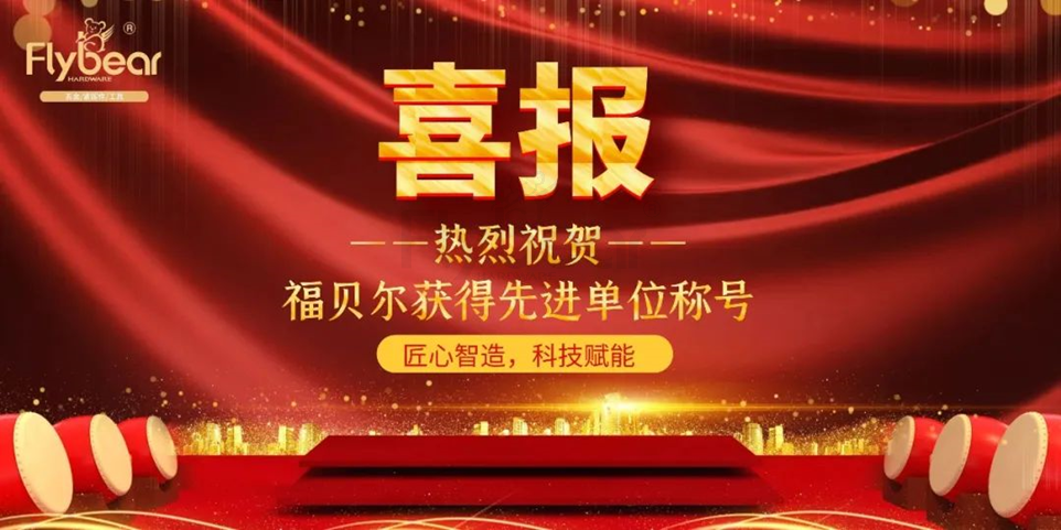 喜報~福貝爾獲2022年度東壩街道先進(jìn)單位稱號！