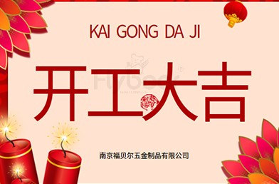 福貝爾丨開工大吉，萬事順利！