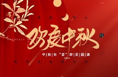 濃情中秋，福貝爾祝各位合作伙伴中秋快樂，闔家團圓！